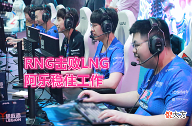 【游戏世界】RNG帮阿乐稳住工作！LNG新上单被打烂，Uzi指出Doinb的问题