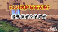 【游戏迷】DNF:110级护石天天鉴,暗夜使者和守护者,请放心抄作业