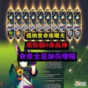 【游戏世界】原神:提纳里命座曝光,须弥版0命战神,命座全是加伤增幅