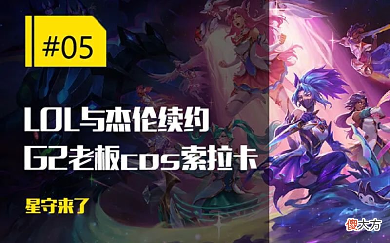 【游戏世界】每日一撸LOL与天王周杰伦续约；G2老板cos星守奶妈太美了