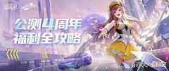 【游戏世界】公测4周年开启！一张图带你拿捏福利~