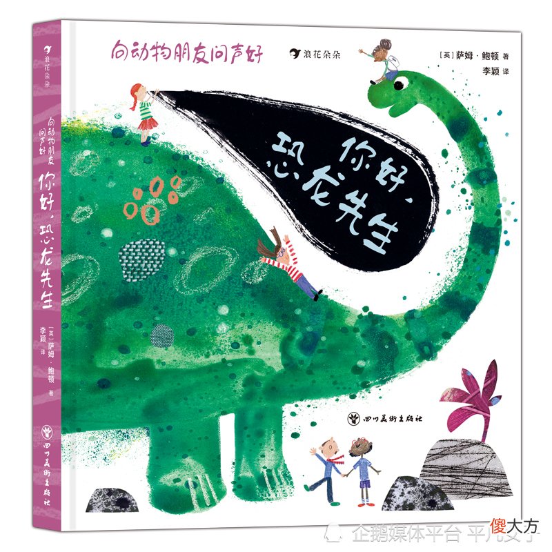 你好，恐龙先生：一本好玩有趣的动物认知翻翻书