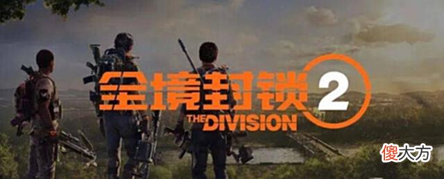 【游戏迷】《全境封锁2》国服技术测试正式开启