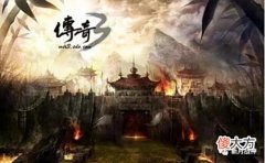 【游戏迷】传奇3怀旧：复古怀旧版、重温经典