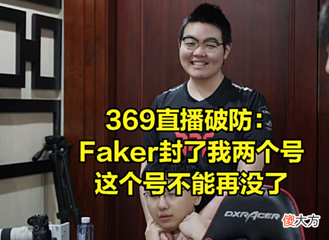 【游戏迷】369直播怒喷韩国选手：你这种人不配打职业，要不是Faker我必挂机
