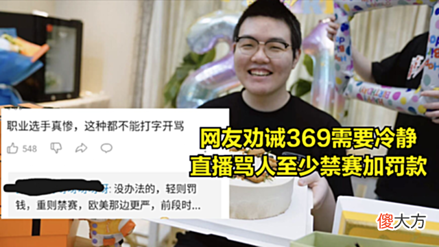 【游戏迷】369直播怒喷韩国选手：你这种人不配打职业，要不是Faker我必挂机