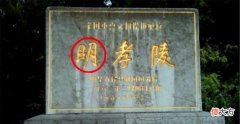 【爱历史】明孝陵朱元璋的墓，“明”字多一横，是康熙帝有意为之吗？为什么？