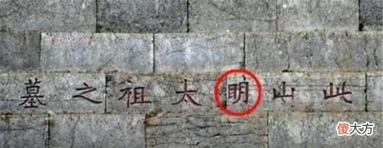 【爱历史】明孝陵朱元璋的墓，“明”字多一横，是康熙帝有意为之吗？为什么？