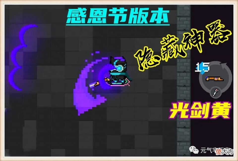 【游戏世界】元气骑士：新版本揭秘，隐藏武器“光剑黄”登场，非大神不可驾驭