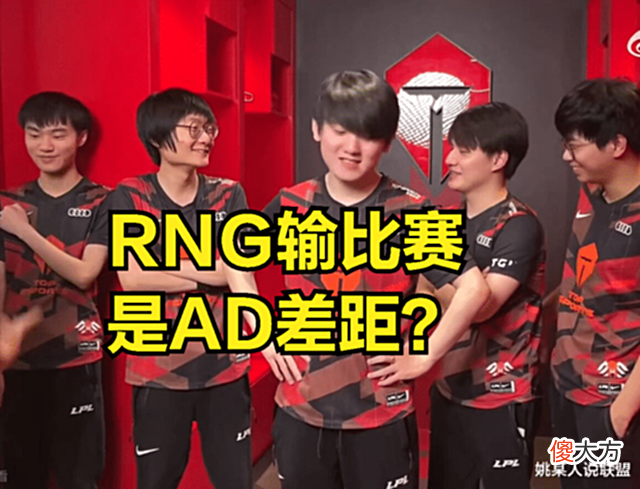 【游戏迷】RNG输比赛是AD差距?Uzi锐评gala和小明发挥:RNG核心被阿水压制