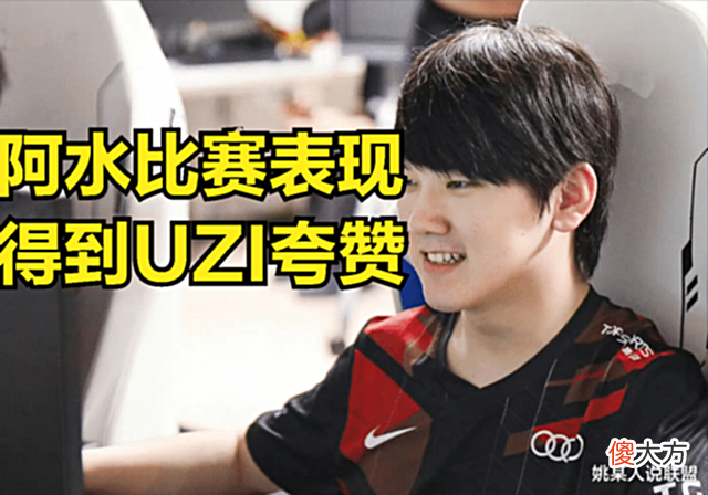 【游戏迷】RNG输比赛是AD差距?Uzi锐评gala和小明发挥:RNG核心被阿水压制