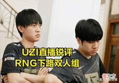 【游戏迷】RNG输比赛是AD差距?Uzi锐评gala和小明发挥:RNG核心被阿水压制