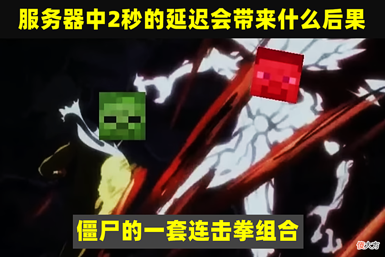 【游戏世界】我的世界：当你在服务器，存在2秒延迟时，就能解锁隐藏玩法！