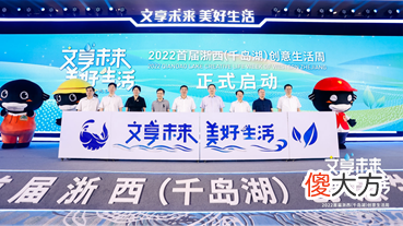 【就爱时尚】三省文创荟萃精品展、创客集市……首届浙西创意生活周开幕邀你吃喝玩乐同享