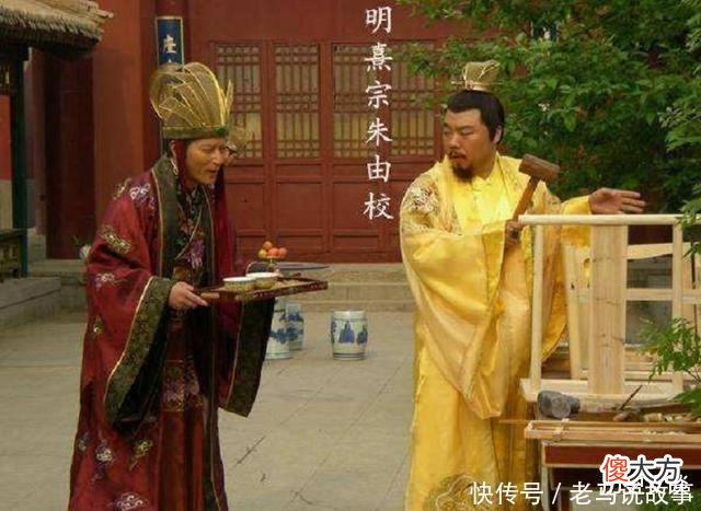 【历史故事】朱由校“天启不死，大明不灭”，却是一个被严重丑化的皇帝