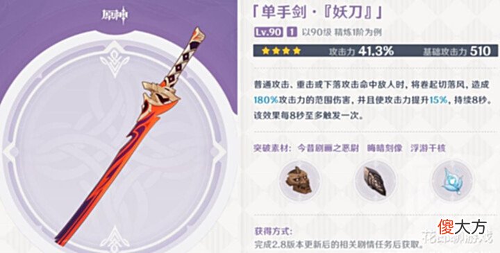 【游戏迷】原神:白嫖武器大多数都是垃圾!4星“妖刀”给谁用,海乱鬼吗?