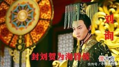【历史故事】刘贺被废黜帝位后，汉宣帝为什么要封他为“海昏侯”