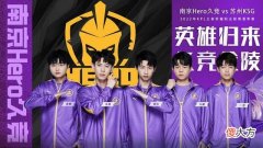 【游戏世界】7.16KPL首发：狼队小胖回归，阵容巨变！Hero冲击8连胜，志在S组