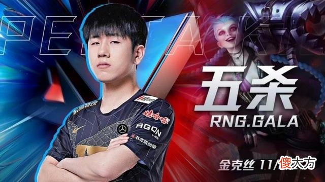 【游戏迷】Gala又拿五杀，RNG2-1击败LNG，网友：PandaC到底被欢迎了几次呢？