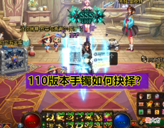 【游戏世界】DNF：110版本手镯如何抉择？出血手镯平民神器，重奏并不是陷阱！