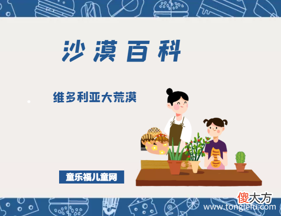 维多利亚大荒漠——地下水充足的沙漠