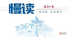 【历史故事】慢读丨海瑞被迫离职返回琼州，16年间都做了啥？