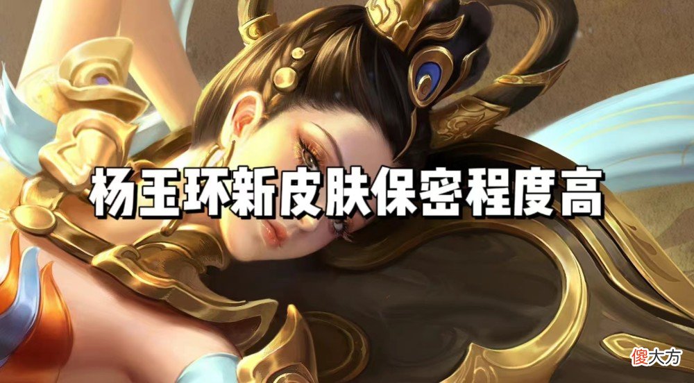 【游戏迷】王者四款皮肤即将预热，杨玉环新传说8月上线，不知火舞澜笑开花