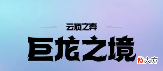 【游戏世界】云顶之弈：“老八契约”将崛起？新增机制；每回合回复3点血量！