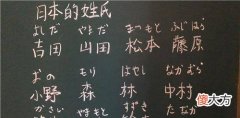 【历史故事】日本最尴尬的姓氏，不论怎么取名，让人听后都想发笑