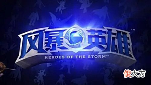 【游戏迷】暴雪昔日大作《风暴英雄》终究还是到了这一步