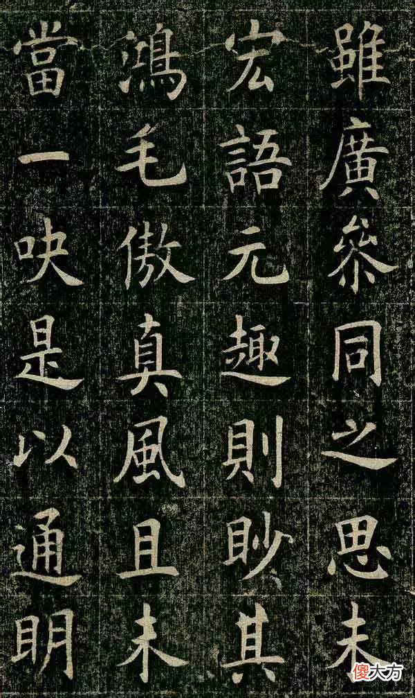 【爱历史】曹鸿勋欧体书法的代表作《四面碑》鉴赏