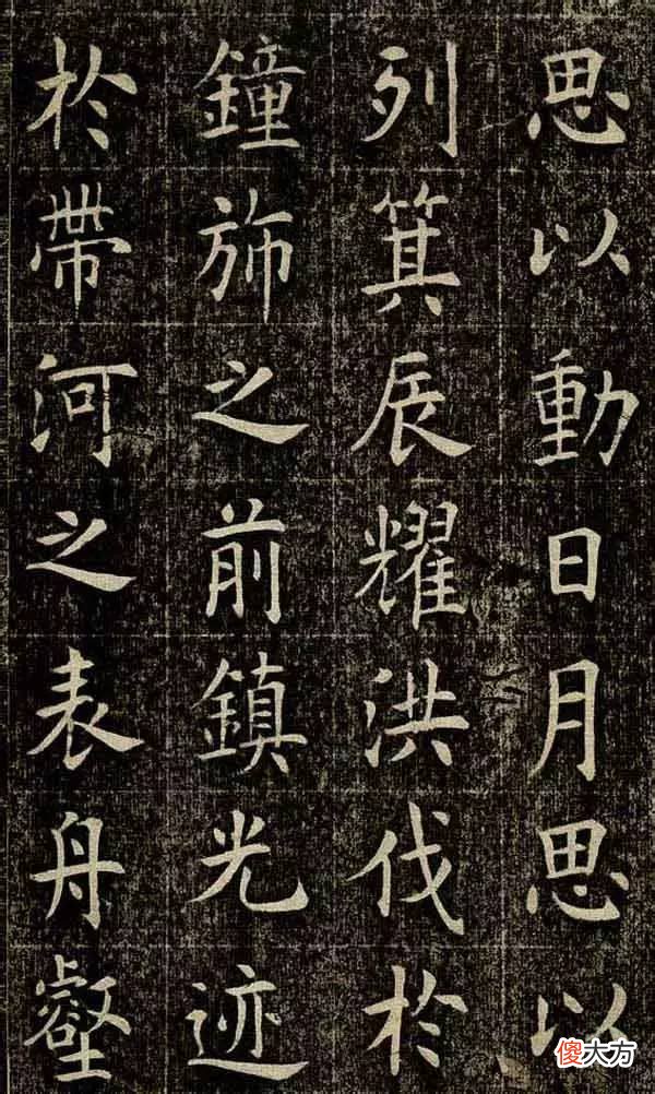 【爱历史】曹鸿勋欧体书法的代表作《四面碑》鉴赏