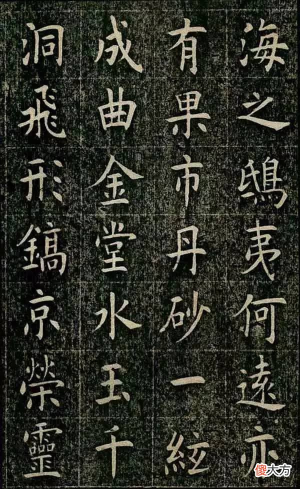 【爱历史】曹鸿勋欧体书法的代表作《四面碑》鉴赏