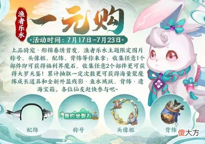 【游戏世界】【一元购】渔者乐水主题上线！全新上品坐骑彤锦春绣来咯～