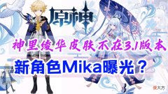 【游戏迷】原神资讯：辟谣，神里绫华皮肤不在3.1版本，新角色Mika曝光？