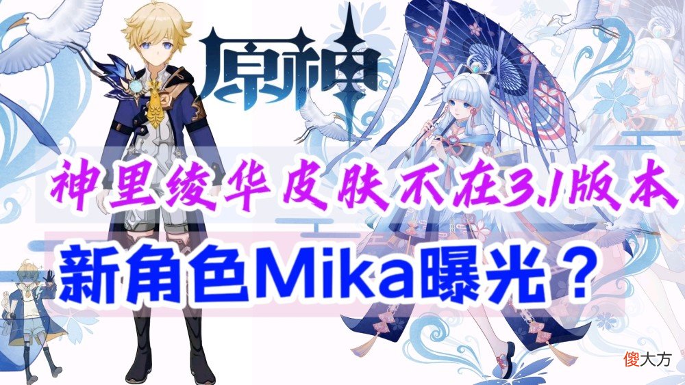 【游戏迷】原神资讯：辟谣，神里绫华皮肤不在3.1版本，新角色Mika曝光？