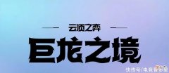【游戏迷】云顶之弈：“老八契约”将崛起？新增机制；每回合回复3点血量