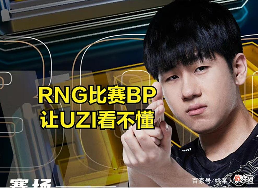 【游戏迷】RNG输比赛是AD差距?Uzi锐评gala和小明发挥:RNG核心被阿水压制