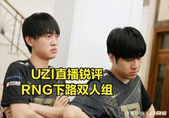 【游戏迷】RNG输比赛是AD差距？Uzi锐评gala和小明发挥：RNG核心被阿水压制