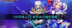 【游戏世界】《时空猎人3》新手战力提升攻略