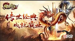【游戏世界】传奇霸主封号是什么传奇霸主封号怎么获得