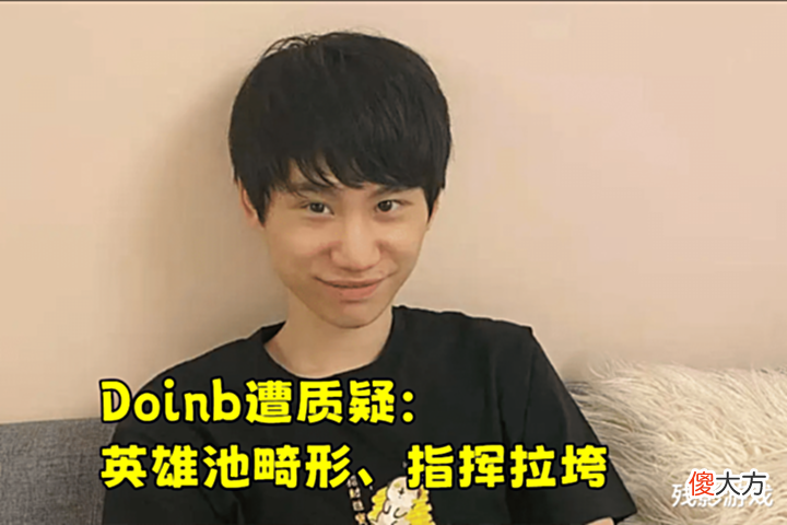 【游戏迷】Doinb遭受质疑:两局酒桶都垮了,英雄池略显畸形,指挥也弱了!