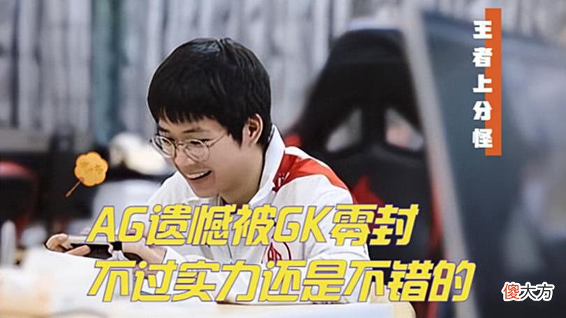 【游戏迷】AG被GK零封，这次真的不能怪一诺，小兽：对手太过强大
