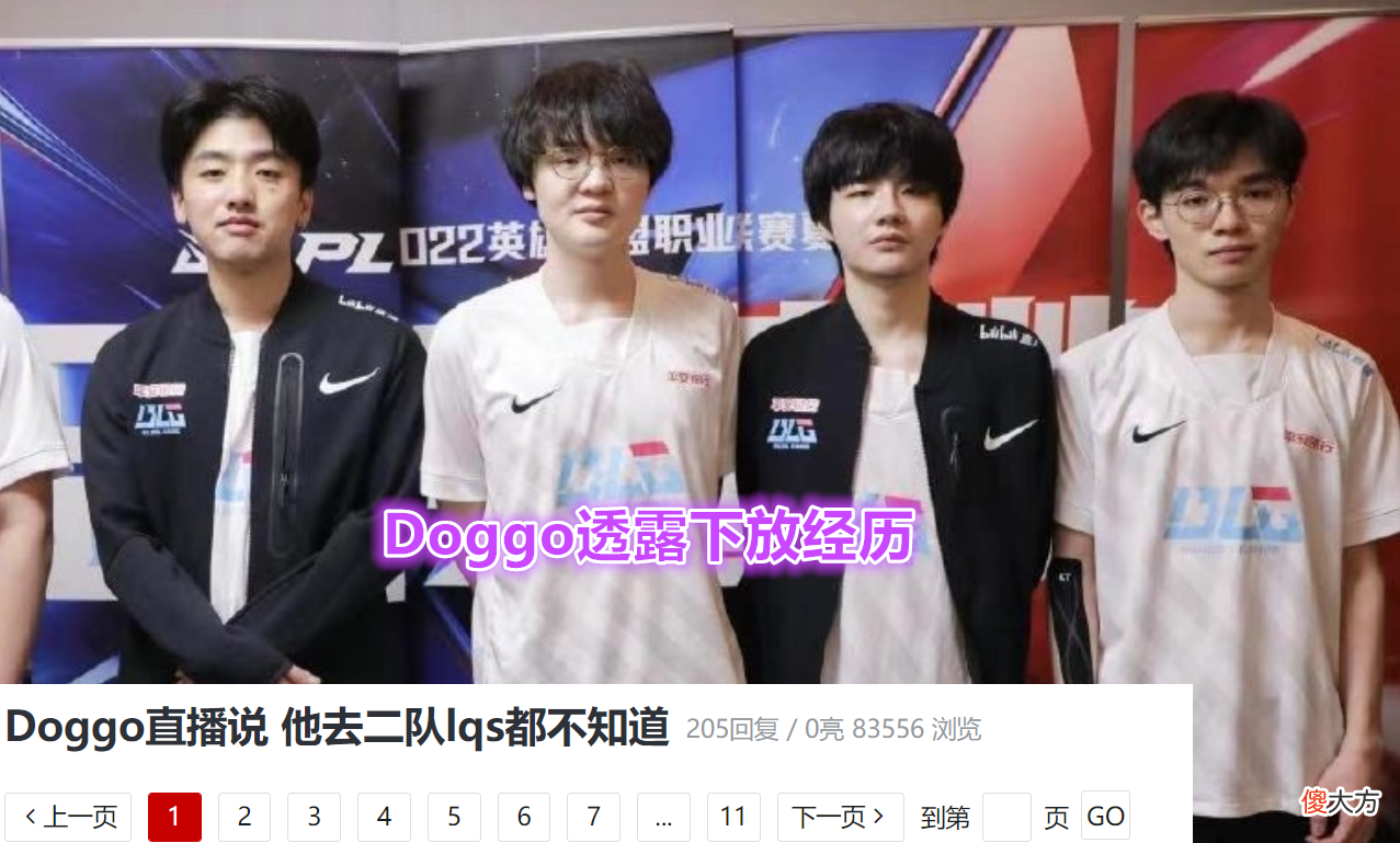 【游戏迷】“换AD不告诉辅助！”Doggo透露被下放经历，刘青松被瞒在鼓里！