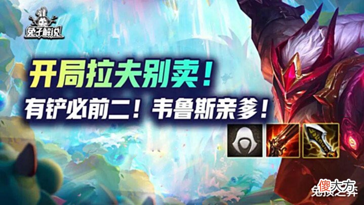 【游戏世界】金铲铲开局拉夫别卖!有铲必前二!韦鲁斯亲爹!
