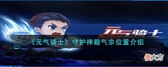 【游戏世界】《元气骑士》守护神殿气宗位置介绍