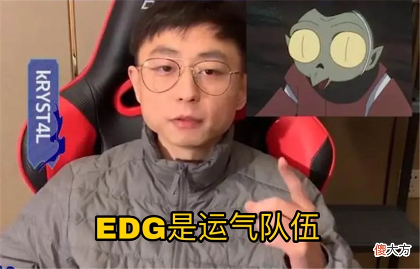 【游戏世界】EDG运气队伍？水晶哥锐评EDG不敌TES：玩运气没玩过