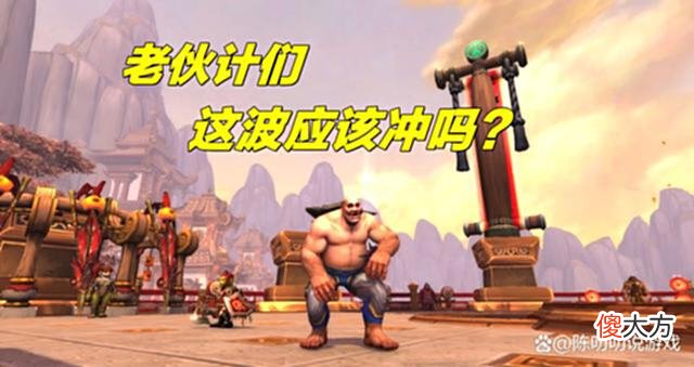 【游戏世界】魔兽世界gzs现状?这段话很可能会惹怒一些“小朋友”