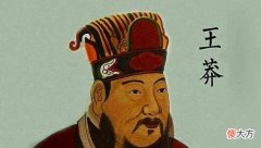 【爱历史】王莽头颅为何被历朝帝王当成“珍宝”收藏了200多年？