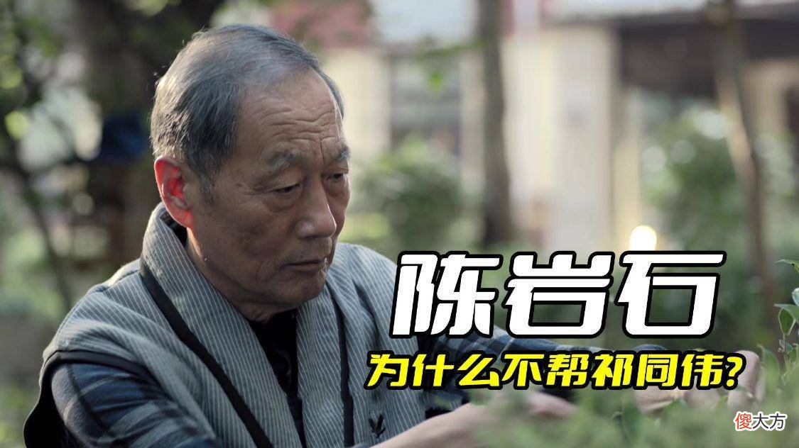 【爱历史】《人民的名义》陈衍诗不愿帮祁同伟一把，背后原因是什么？